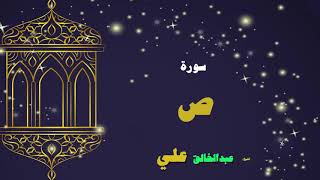 القران الكريم بصوت الشيخ عبد الخالق على سورة ص