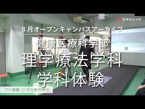 健康医療科学部 理学療法学科 学科体験【2020.08 オープンキャンパス アーカイブ】