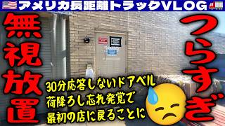 【閲覧注意】さすがにブチギレ案件!無視!放置!30分応答しないドアベル!バカげた積み方!荷降ろし忘れ発覚!商品破損!最初の店に戻る!2026年6月2日 | 🇺🇸アメリカ長距離トラックVLOG🚚