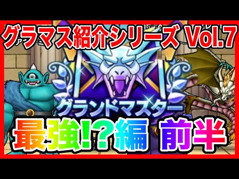 【ドラクエウォーク】永久保存版/第7弾グラマスパーティ紹介2025〜最強編 前半〜/最強/仲間モンスター/グランドマスター【ファンキーズGAME】