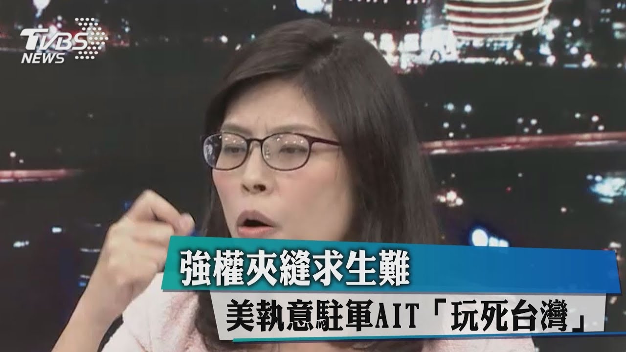 強權夾縫求生難　美執意駐軍AIT「玩死台灣」