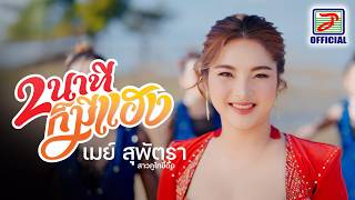 สาวภูไทขี้ดื้อ – เมย์ สุพัตรา