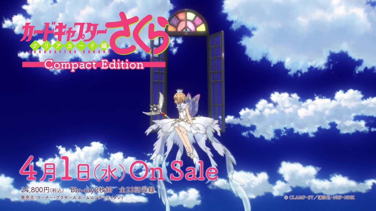「カードキャプターさくら クリアカード編 Compact Edition」発売告知CM（15秒）