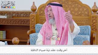 567 - آخر وقت عقد نيّة صيام النافلة - عثمان الخميس