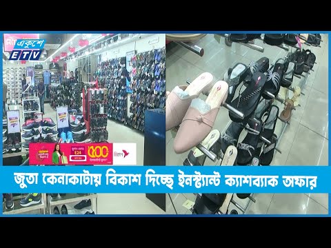 জুতা কেনাকাটায় সাচ্ছন্দ্য দিতে বিকাশ দিচ্ছে ইনস্ট্যান্ট ক্যাশব্যাক অফার | ETV News