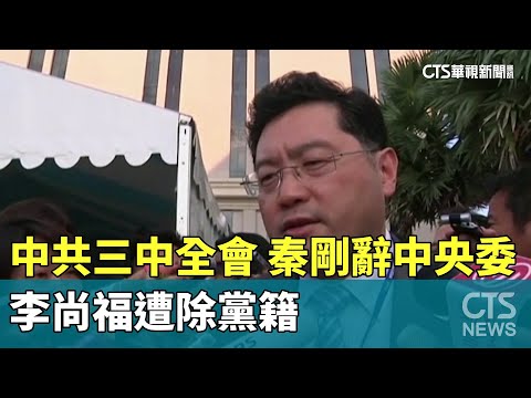 中共三中全會閉幕　秦剛辭中央委.李尚福遭除黨籍