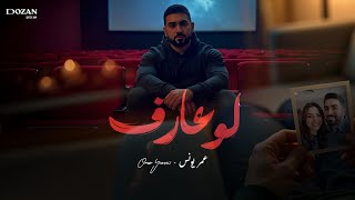 كلمات اغنية لو عارف عمر يونس