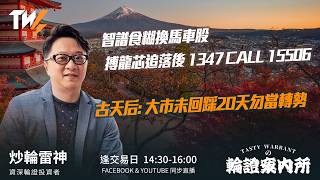 智譜食糊換馬車股  搏龍芯追落後 1347 CALL 15506 古天后: 大市未回踩20天勿當轉勢 ｜雷神 Vivian｜Tasty Warrants 2026-08-07