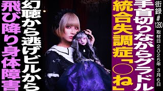 - 手首切りながらグラビアアイドル/統合失調症の幻聴「◯ね」から逃げビルから飛び降り身体障害/人形作家 遠山涼音