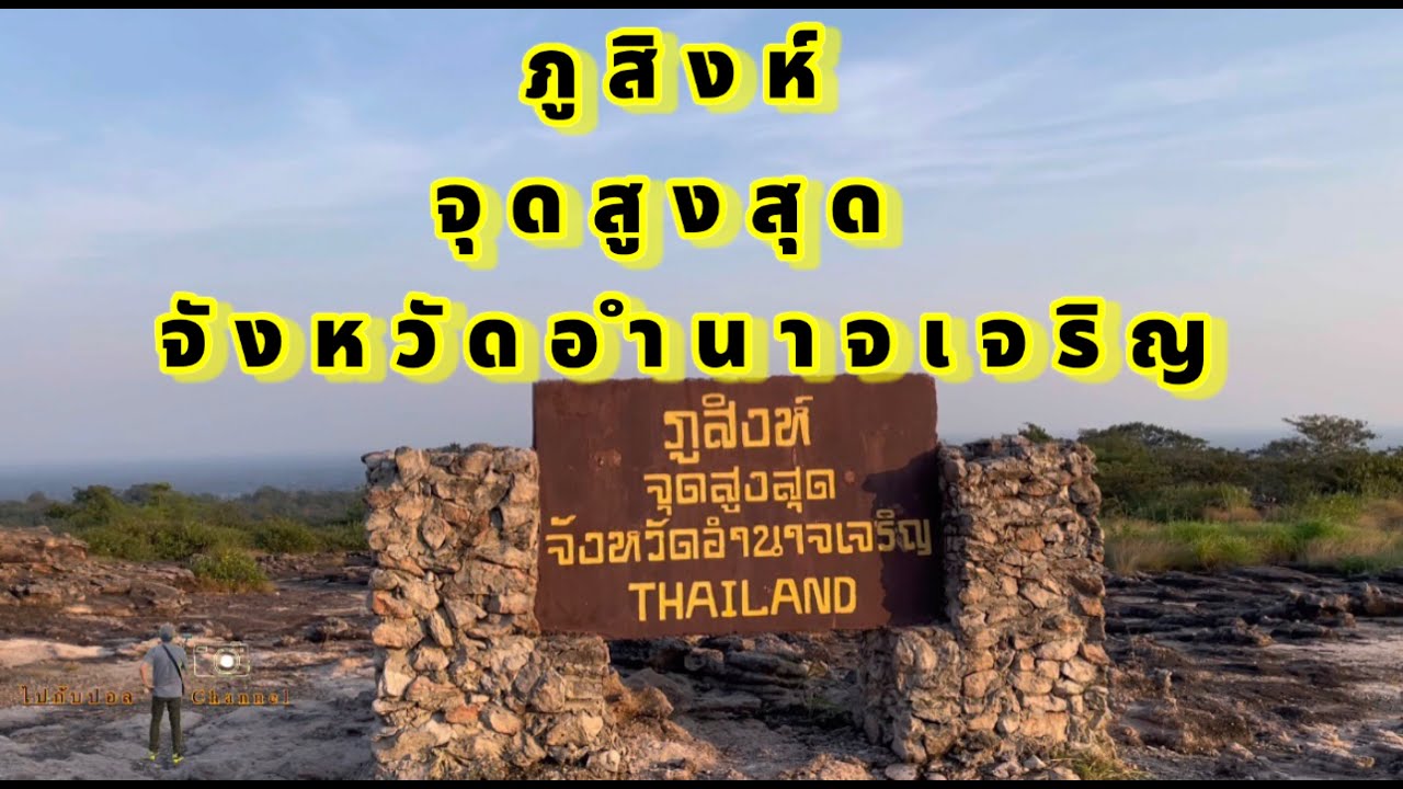 วนอุทยานภูสิงห์-ภูผาผึ้ง