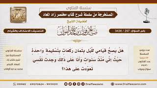 297- حكم قيام الليل بثمان ركعات بتسليمة واحدة|الشيخ صالح الفوزان image