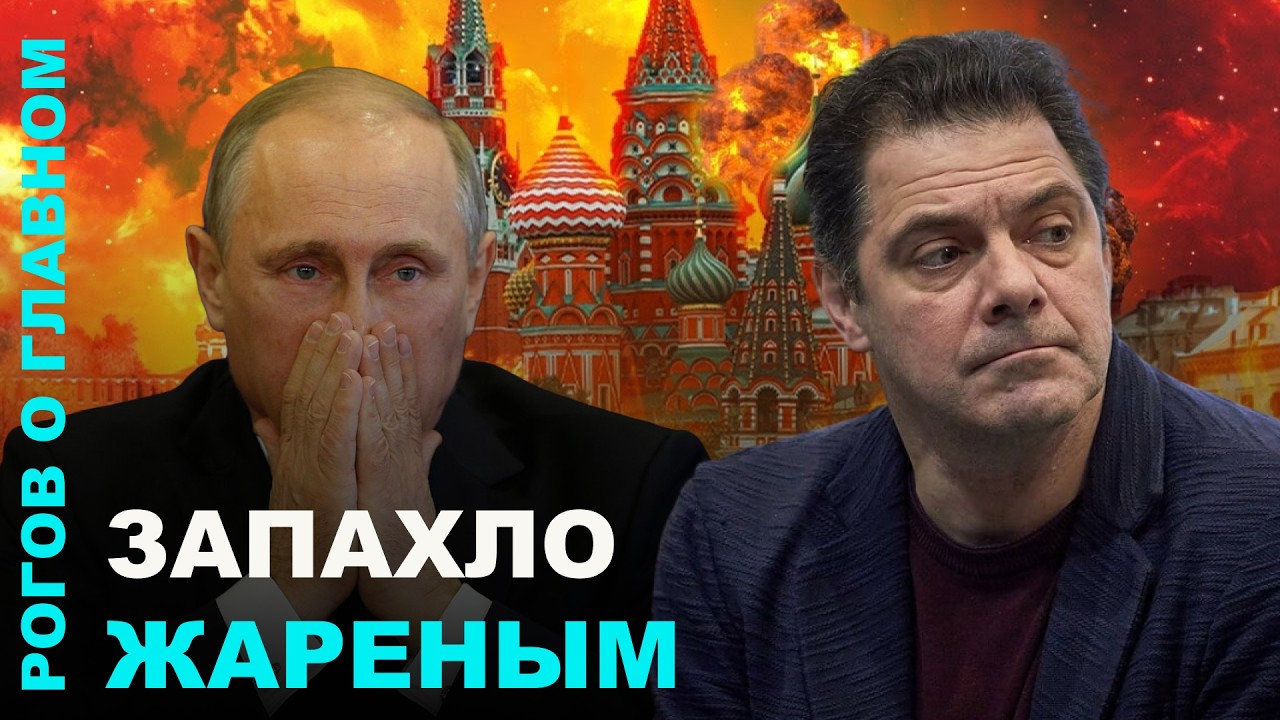 Рогов о главном: война с Ираном, нападение на Европу, недовольство в России