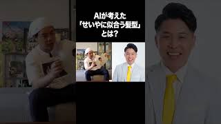 AIが考えた「せいやに似合う髪型」 とは？ #イニミニ切り抜き