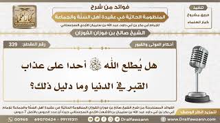 صورة 339 - هل يطلع الله تعالى أحدا على عذاب القبر في الدنيا وما دليل ذلك؟ - الشيخ صالح الفوزان