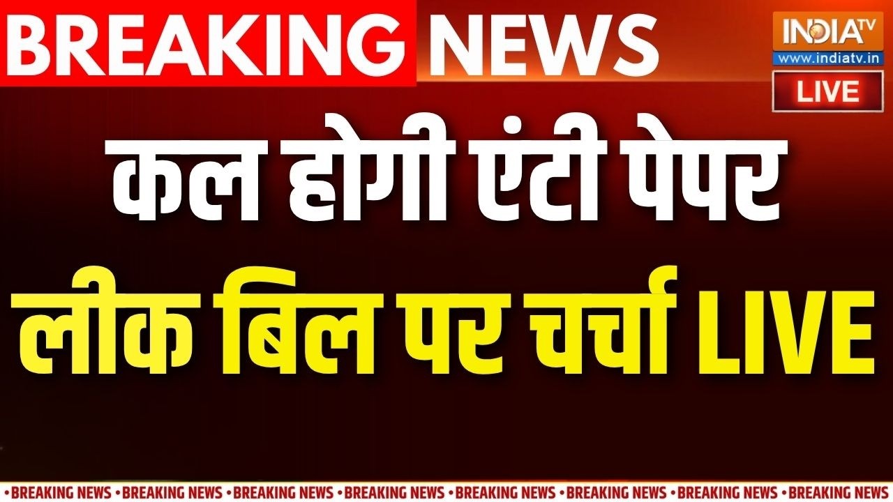 Anti Paper Leak Bill in Parliament LIVE: संसद में कल बिल पर होगी चर्चा | BJP | Congress | PM M