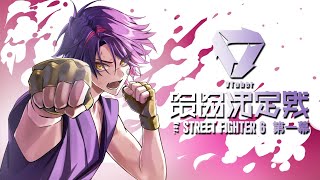 【スト６】スクリム23時から！！飛ぶ準備【渡会雲雀/にじさんじ】