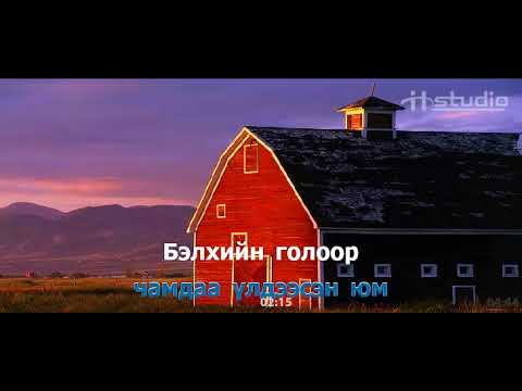 [КАРАОКЕ] Бэлхийн голын дуу - Дэлгэртөр