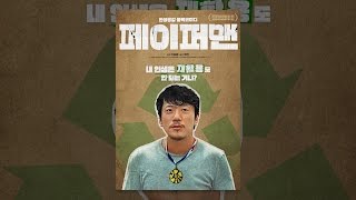 [페이퍼맨] 메인 예고편