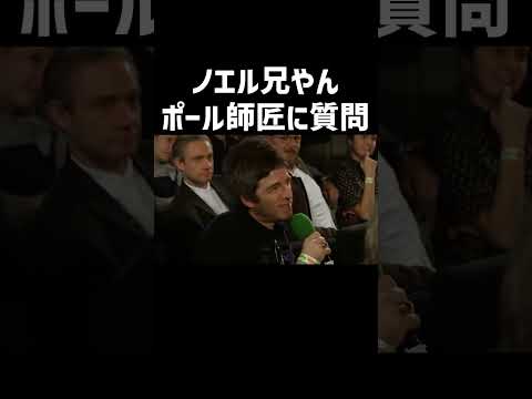 ノエル兄やんがポール師匠に爆弾質問 #shorts #ノエル・ギャラガー #ポール・マッカートニー #オアシス