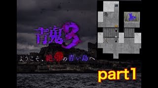 【青鬼3実況】Part1　謎の小島に謎の青鬼⁉新機能も追加⁉