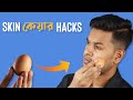 এই ৫টি ত্বকের যত্ন সম্পর্কে ছেলেদের অবশ্যই জানা উচিত । Men's Skin Care Hacks । Mens skin care Bangla এই ৫টি ত্বকের যত্ন সম্পর্কে ছেলেদের অবশ্যই জানা উচিত । Men's Skin Care Hacks । Mens skin care Bangla
