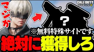 【CODモバイル】今シーズン最高の無料スキンが神すぎる件について。【バトロワ】