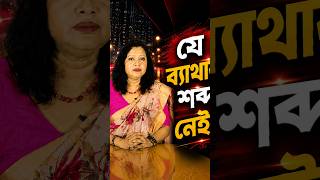 যে ব্যথার শব্দ নেই—সেই নীরব কষ্টই সবচেয়ে গভীর