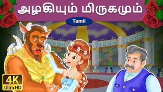 Download lagu அழகியும் மிருகமும் | Beauty and the Beast in Tamil | Fairy Tales in Tamil | Tamil Fairy Tales mp3 Download lagu அழகியும் மிருகமும் | Beauty and the Beast in Tamil | Fairy Tales in Tamil | Tamil Fairy Tales mp3