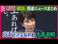 【ライブ】『政治に関するニュース』高市経済安保相が立候補会見「総合的な国力の強化」訴え　自民党総裁選　など ──ニュースまとめライブ（日テレnews live）