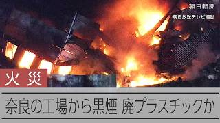 【速報】廃プラスチック燃える　奈良市の工場から黒煙