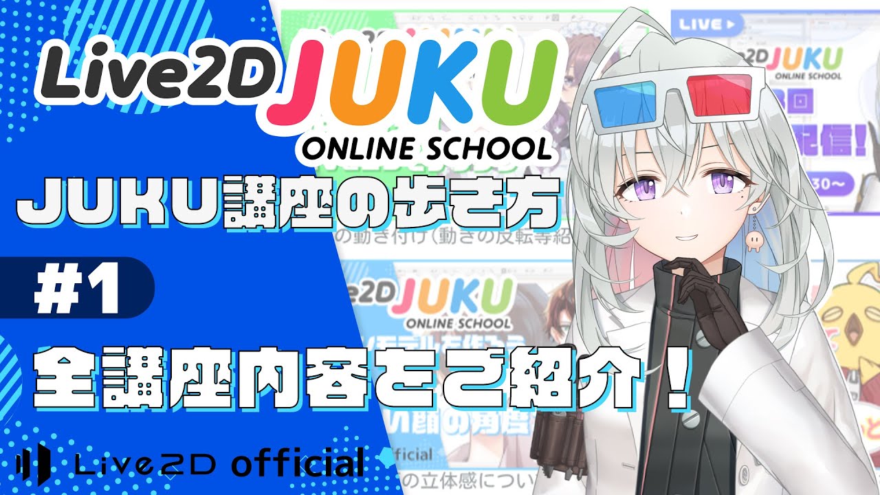 JUKU講座の歩き方　①全講座内容をご紹介！【#Live2DJUKU】