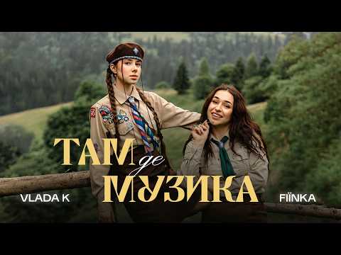 VLADA K & FIÏNKA - Там, де музика (Official Video)