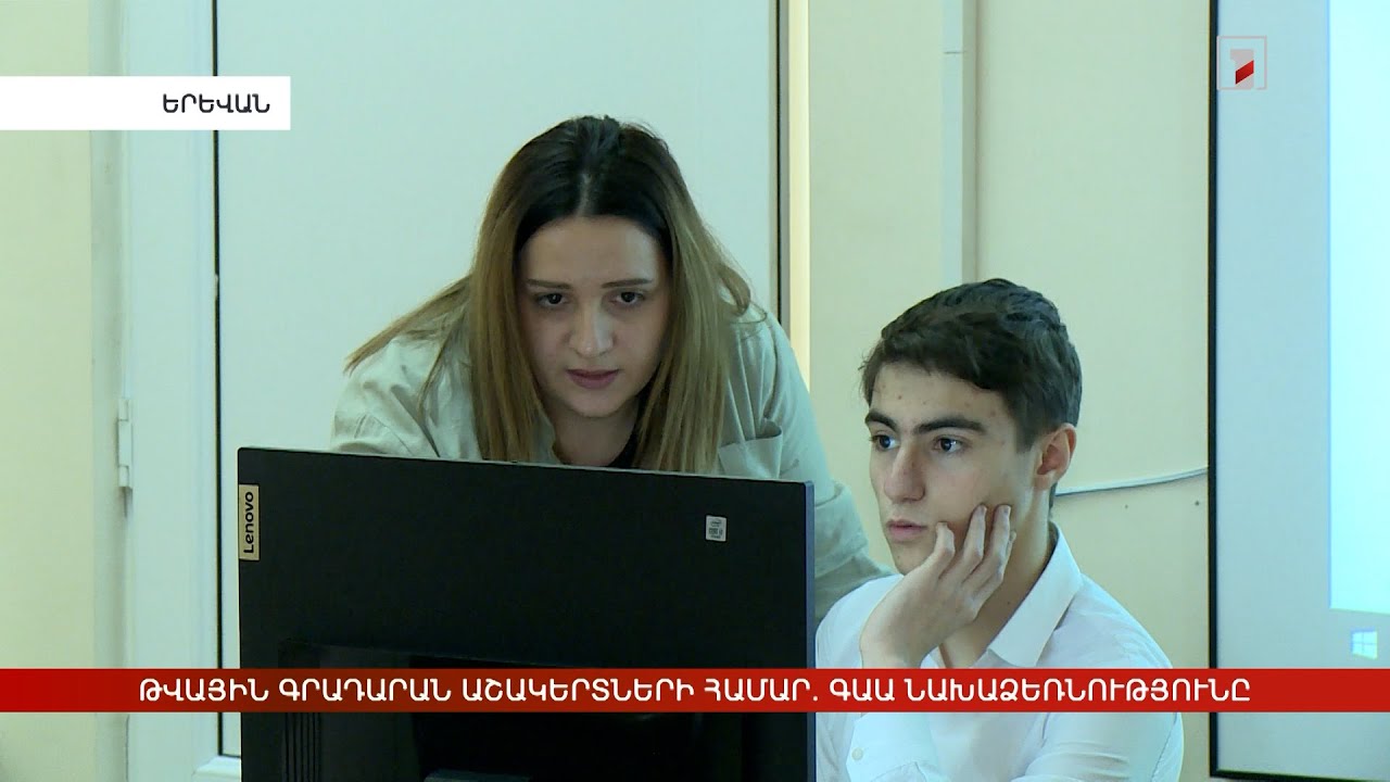 Թվային գրադարան աշակերտների համար. ԳԱԱ նախաձեռնությունը