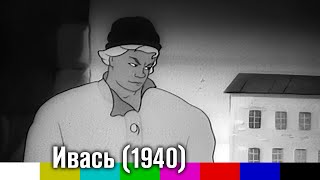 Ивась (агитационный мультфильм, 1940)