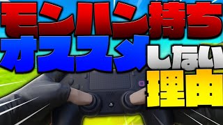 【炎上覚悟】モンハン持ち歴6年の私がモンハン持ちをしないほうがいい理由を解説します。【フォートナイト】PC パッド