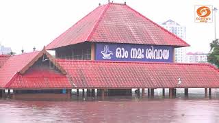 കനത്ത മഴ; ആലുവ ശിവക്ഷേത്രം വെള്ളത്തിൽ മുങ്ങി | Aluva Siva Temple