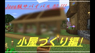 【Minecraft】Java版サバイバル #2
