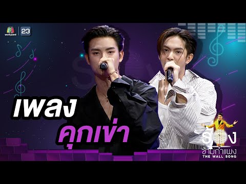 คุกเข่า - ขุนพล / คอปเปอร์ (วง BUS) | The Wall Song ร้องข้ามกำแพง