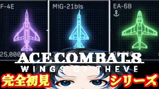 #3【エースコンバット8/ACE COMBAT8:WINGS OF THEVE】完全初見の体も動いちゃう、エースコンバットシリーズ！【with 群青にゅーの】ネタバレあり