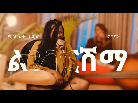 Lingerish - Rophnan Cover by Mahlet Negash ልንገርሽ ሮፍናን በ ማህሌት ነጋሽ