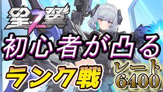エリシア頑張りたい/初心者がランクに逝くぜ【#星の翼】