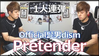 【1人連弾】Pretender【Official髭男dism】