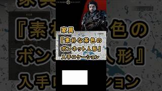 【Crimson Desert 紅の砂漠】家具 『素朴な茶色のボンネット人形』 の入手方法について紹介 #紅の砂漠 #CrimsonDesert #紅の砂漠攻略 #アクションRPG