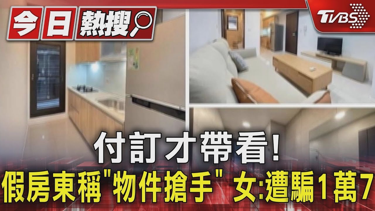 付訂才帶看！假房東稱「物件搶手」　女：遭騙1萬7