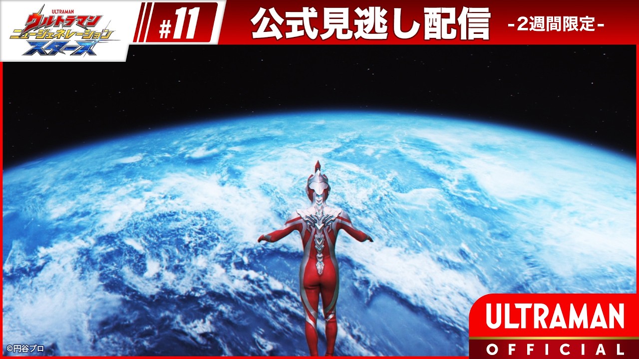 『ウルトラマン ニュージェネレーション スターズ』第11話「星を見て光に成る」-公式配信-