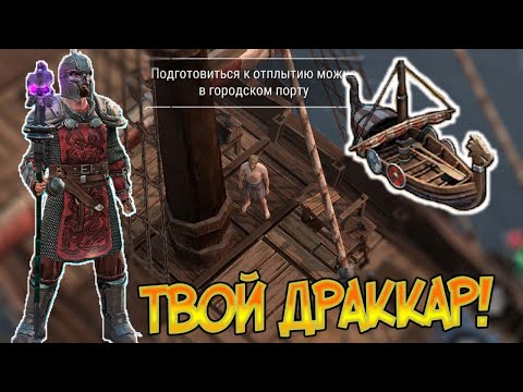 Как попасть на Драккар ? Как построить Драккар ? Frostborn: Coop Survival