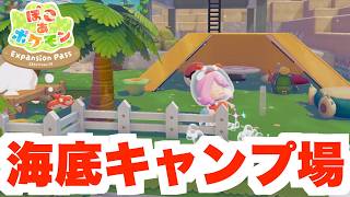 【ぽこあポケモン】うみぞこのまちのキャンプ場を作ろう！【ぽこポケDLC】