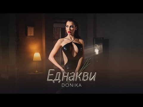 Donika - Ednakvi / Доника - Еднакви