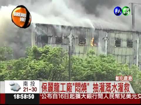 保麗龍工廠大火 千坪廠燒光光