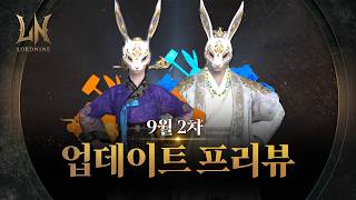 [로드나인] 9월 2차 업데이트 프리뷰